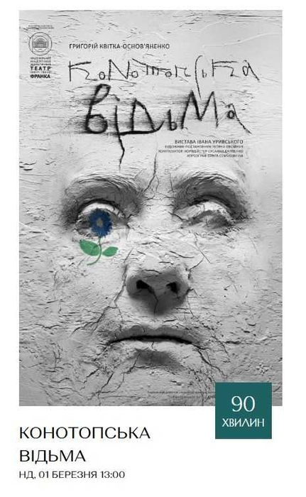 Конотопська відьма Уривського квитки поруч 01.03 театр Франка