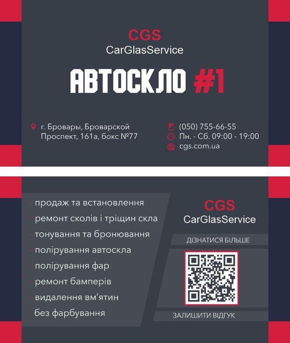 Автоскло Бровари