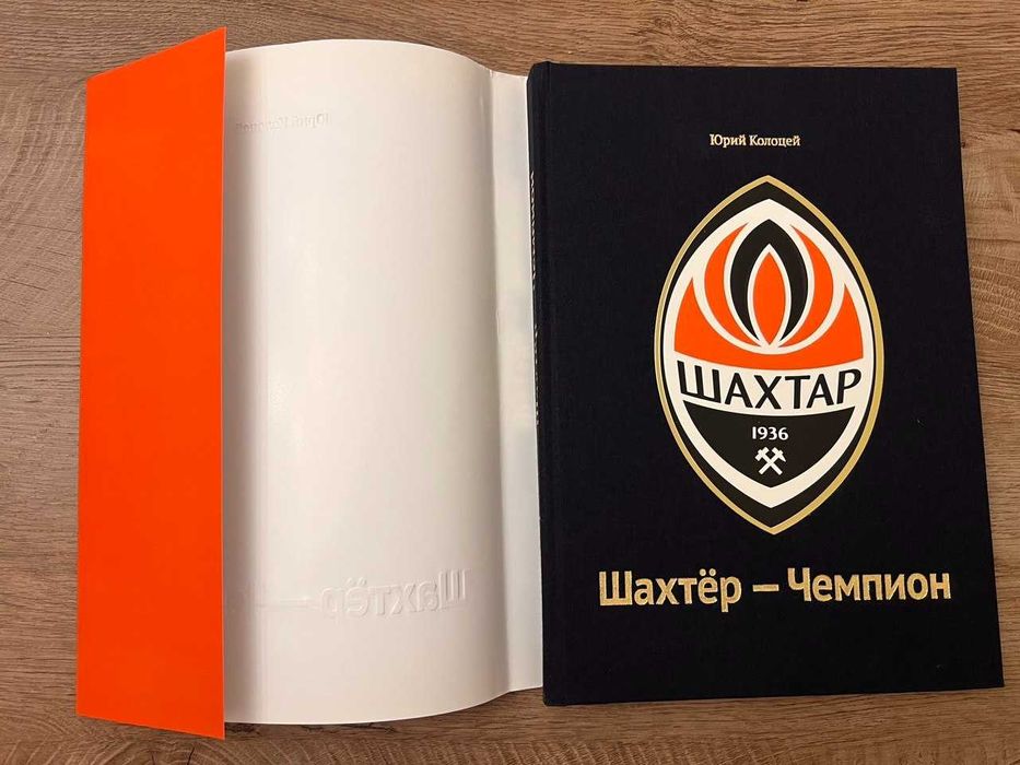 Книга ФК «Шахтар» «Шахтёр — Чемпион», тираж 1000 экз.