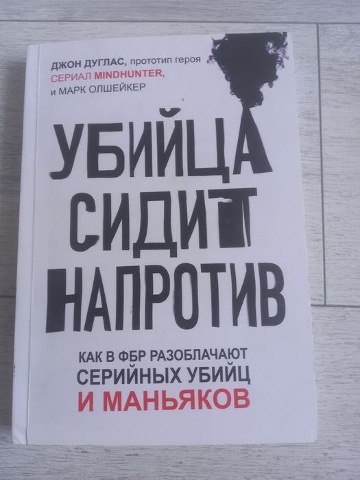Джон Дуглас Марк Олшейкер Убийца сидит напротив