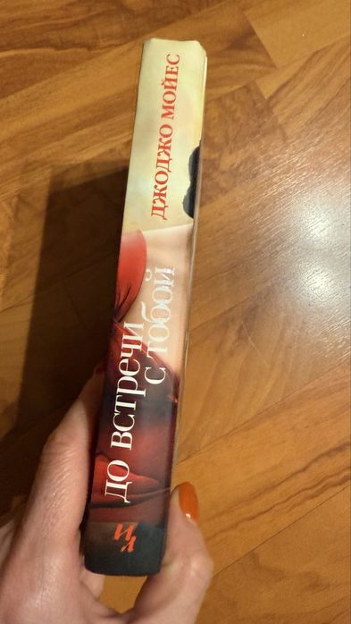 Книга до встречи с тобой Джоджо Мойес