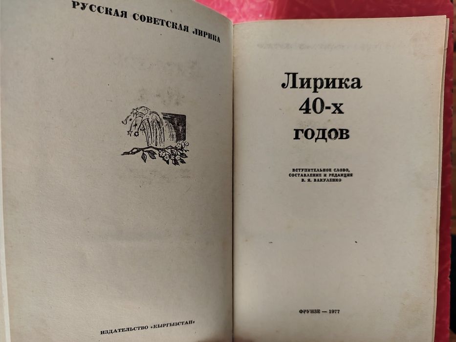 Лирика 20-х годов. Лирика 40-х годов.