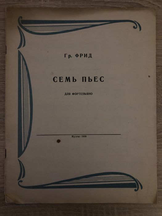 Г. Фрид. Семь пьес для фортепьяно