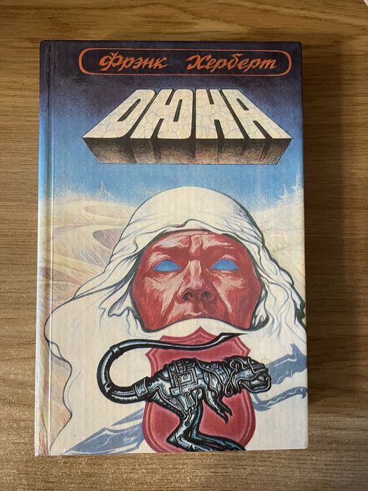 Книга Фрэнк Герберт Дюна
