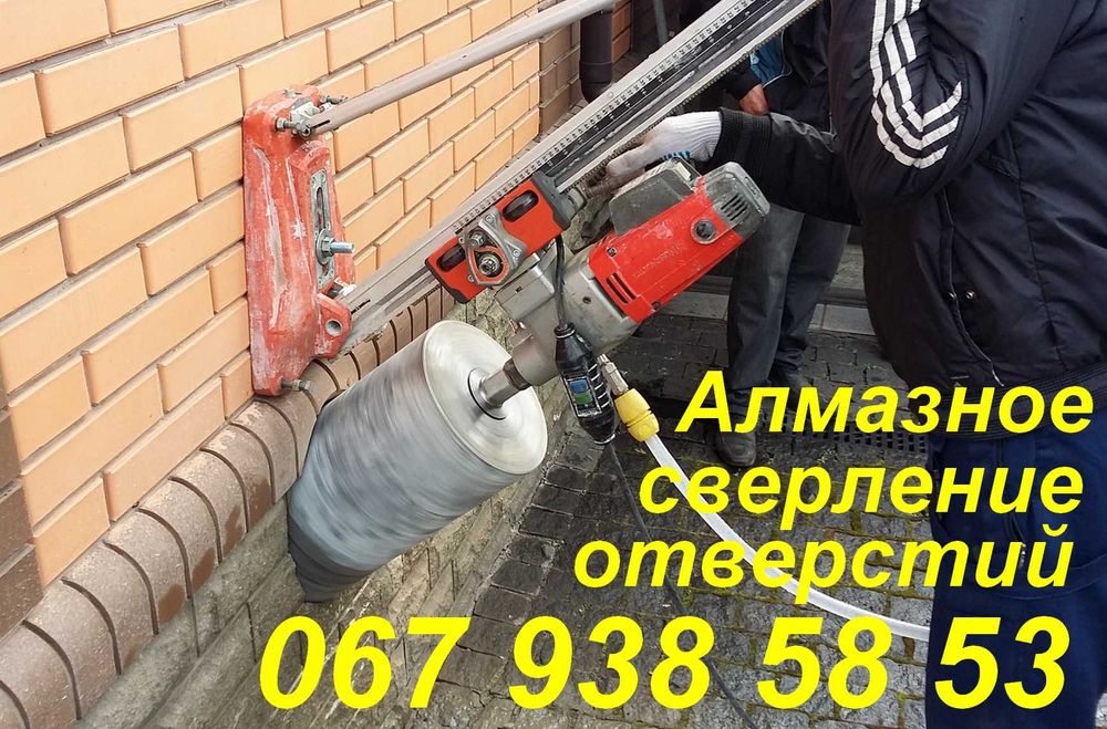 Алмазное сверление,бурение отверстий без пыли и шлама.