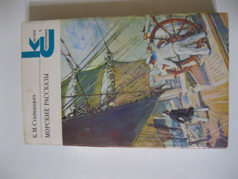 К.М. Станюкович. Морские рассказы