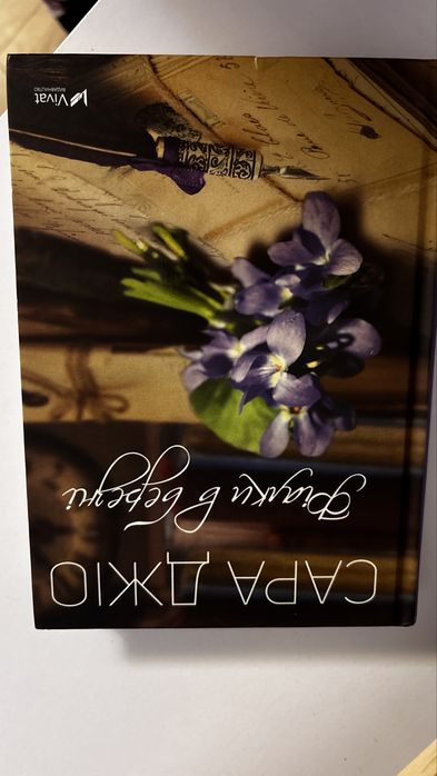 Сара Джіо «Фіалки в березні»