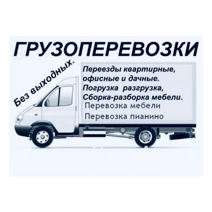 Грузоперевозки Переезды Грузчики