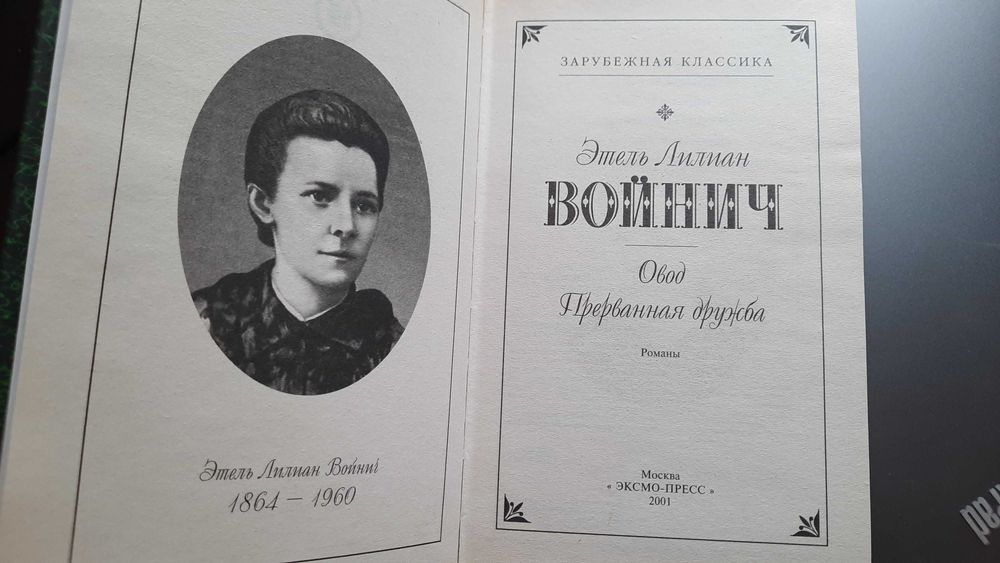 Зарубежная Классика  Э.Л.Войнич "Овод"