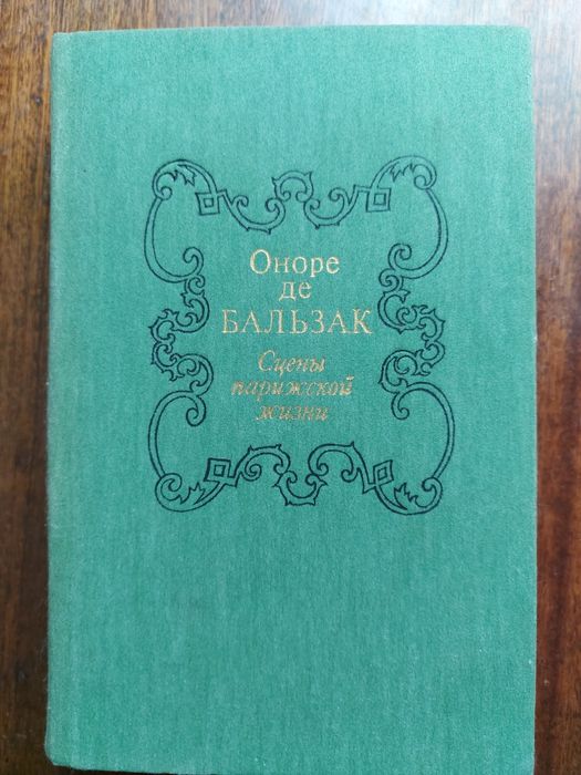 О.Д. Бальзак. Сцены парижской жизни