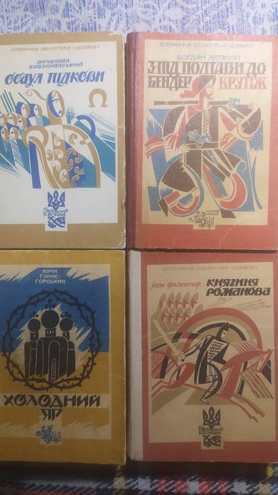 Набір книг"Український історичний роман"