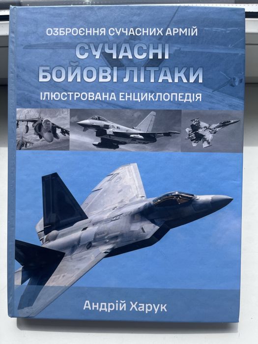 Продам книгу сучасні літаки А.Харук 2024р