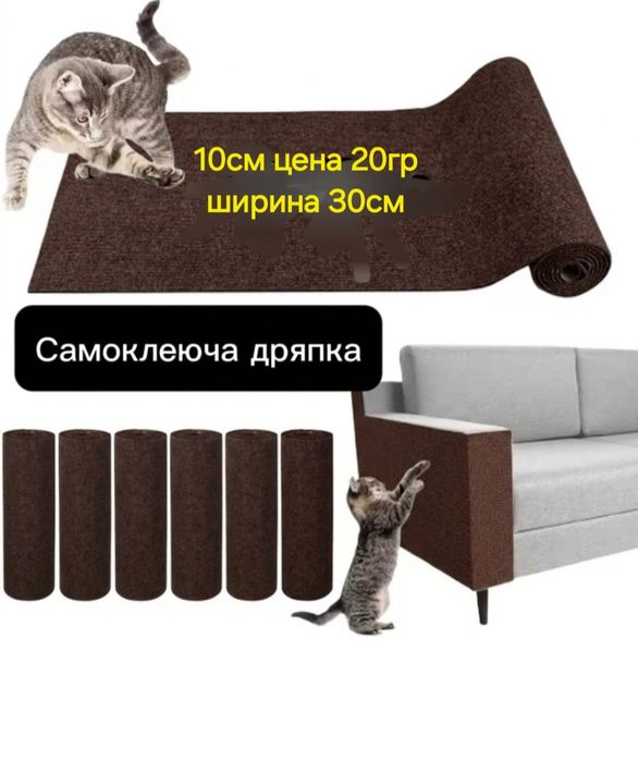 Самоклеючий килимок дряпка для меблів від царапок для кішок цена указана за 10см