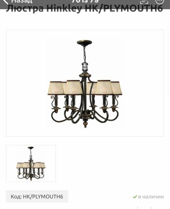 Люстра 6-рожкова Hinkley HK-Plymoth 6