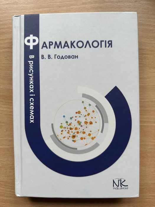 Фармакологія в рисунках і схемах // Годован В. В.
