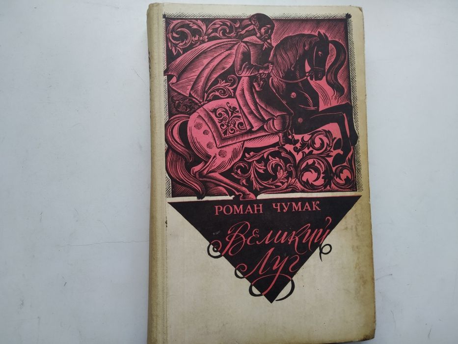 Р. Чумак. Великий Луг