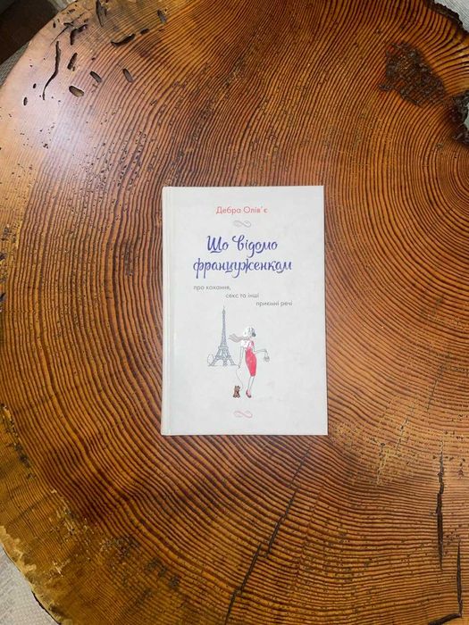 Бестселер Дебри Олів'є «Що відомо француженкам про кохання, секс та...