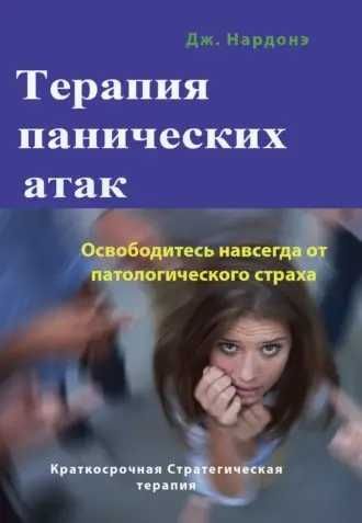 Терапия панических атак.нардонэ джорджио