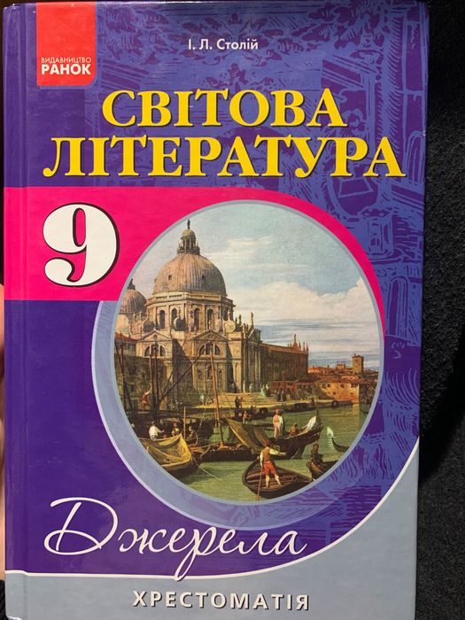 И.Л. Столий. Хрестоматия по Мировой Литературе для 9 класса