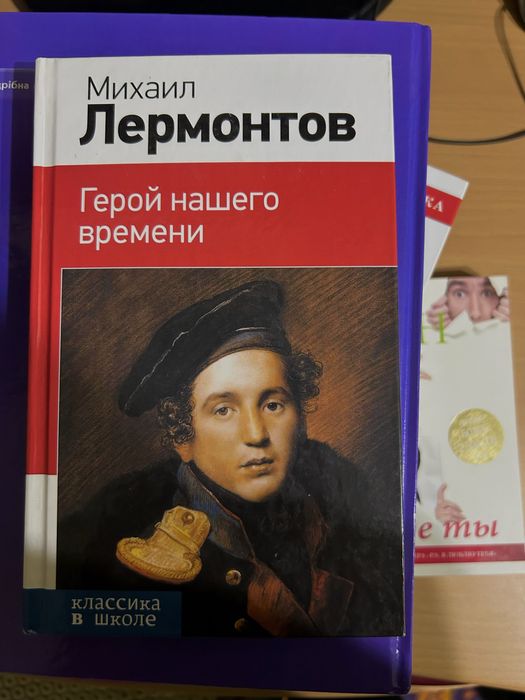 М.Ю. Лермонтов. Герой нашего времени