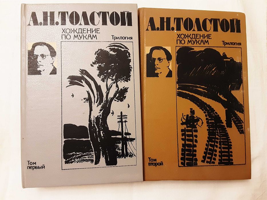 А.Н. Толстой. Хождение по мукам