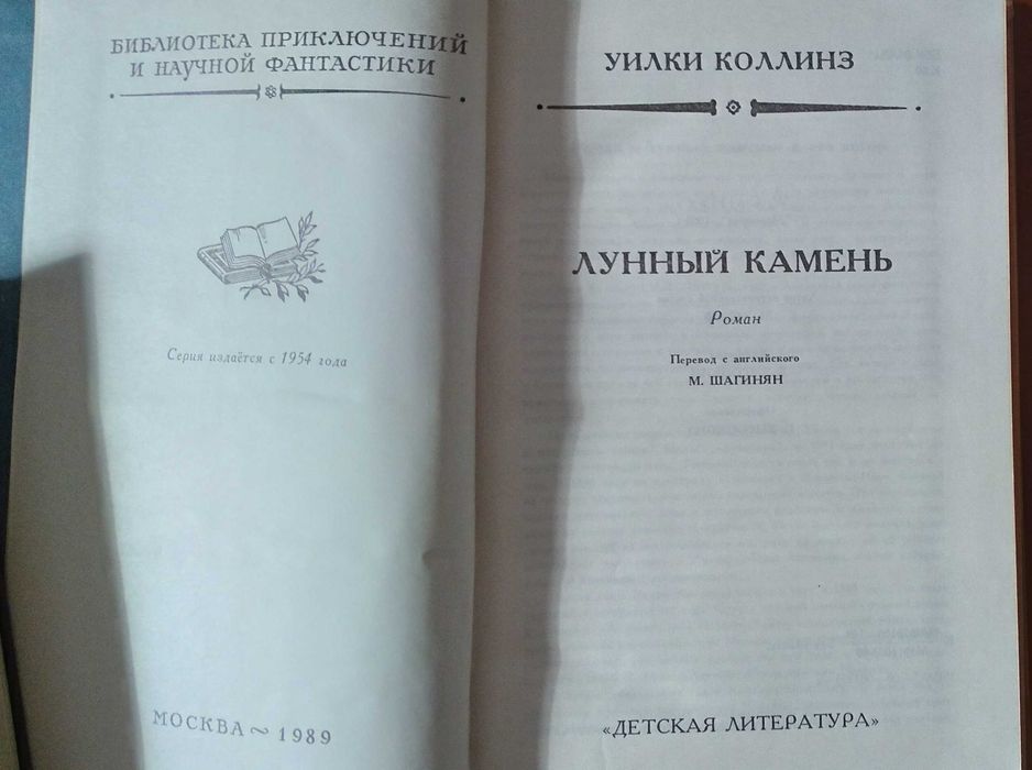 Уилки Коллинз "Лунный камень"