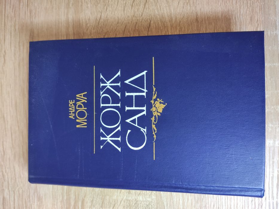 А. Моруа. Жорж Санд