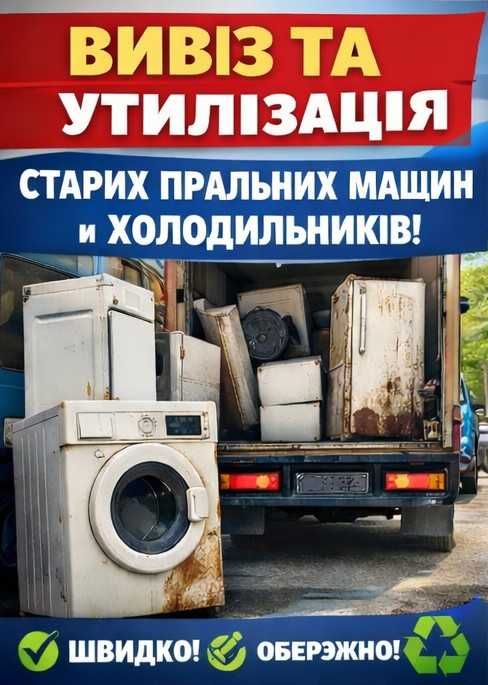 Безкоштовний вивіз старої техніки Утилізація Харків