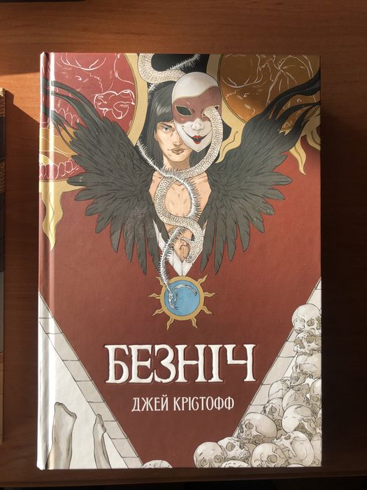 Безніч/Богоділ Джей Крістофф