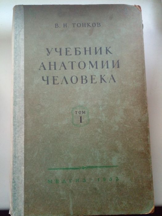 Тонков. Учебник нормальной анатомии человека
