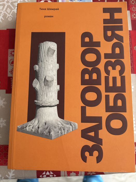 Роман Заговор обезьян Тина Шамрай