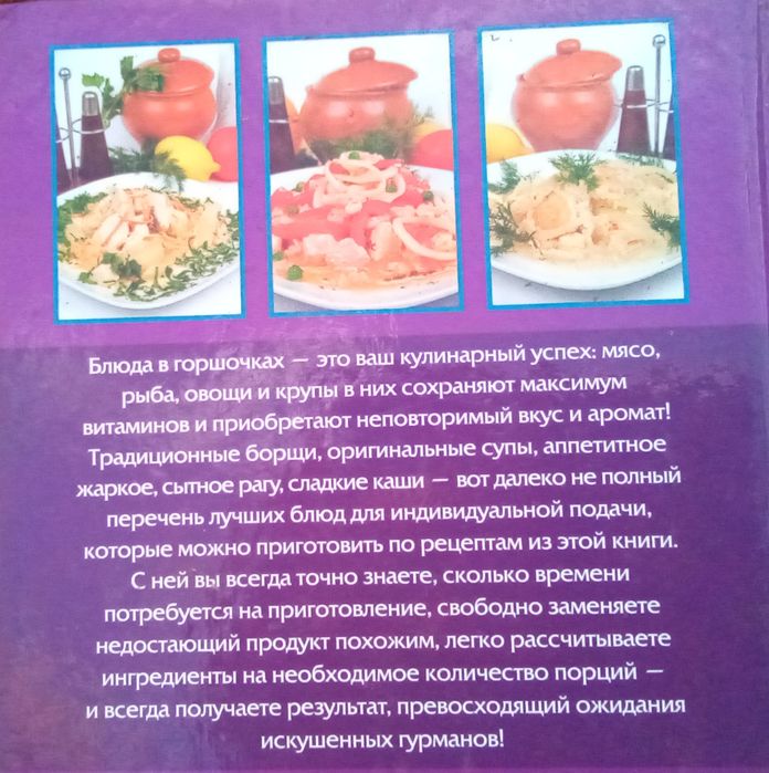 Блюда в горшочках.