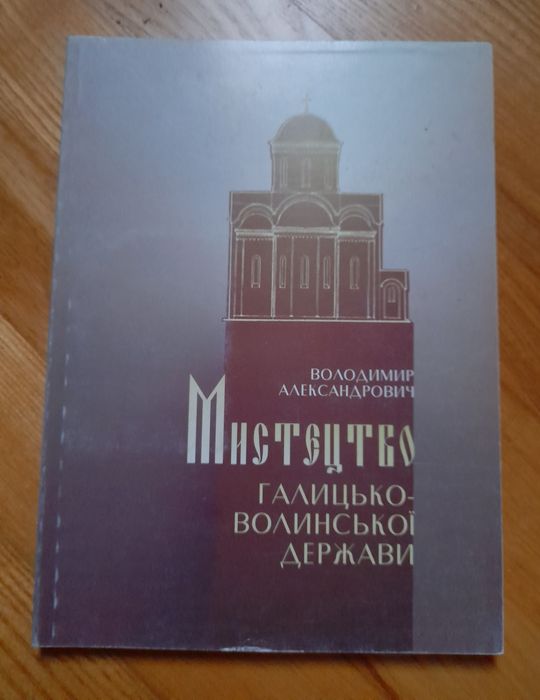 В. Александрович. Искусство Галицко-Волынского государства