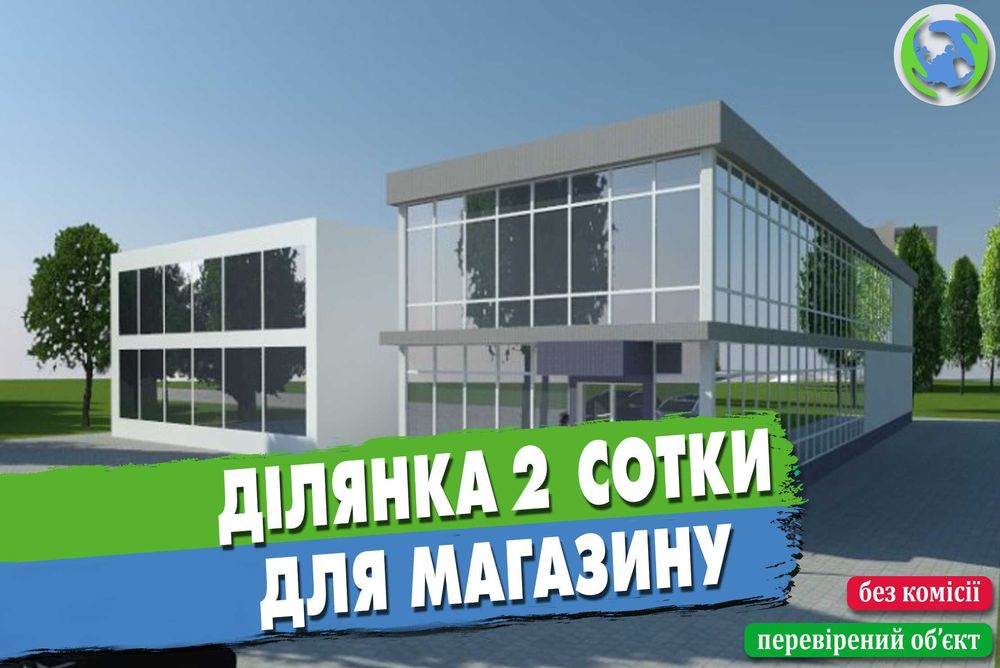 Ділянка 2 сотки на фасаді дороги під магазин, кафе, іншу діяльність