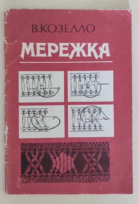 Книга В. Козелло Мережка, 1991 рік