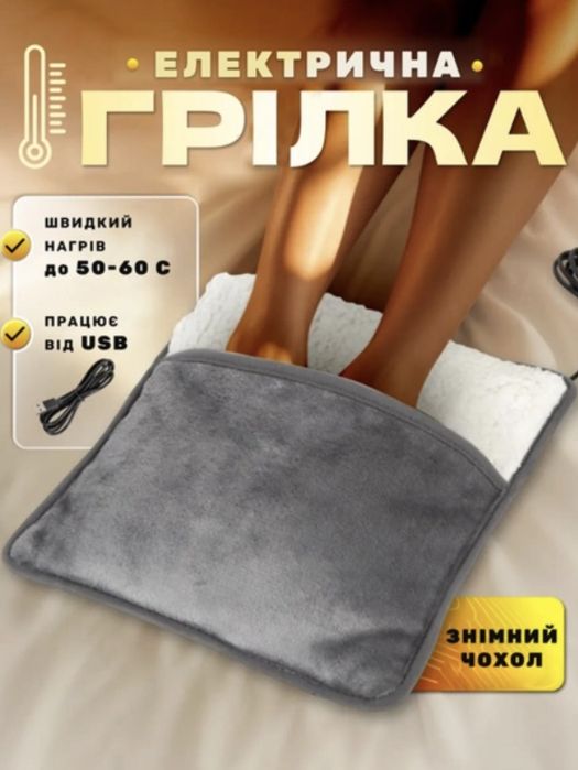 Електрична грілка для ніг від Usb