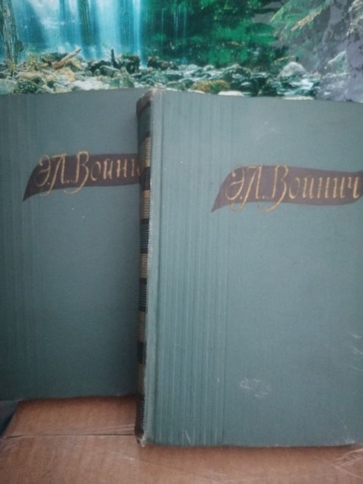 Э.Л. Войнич. Избранные произведения в 2 томах