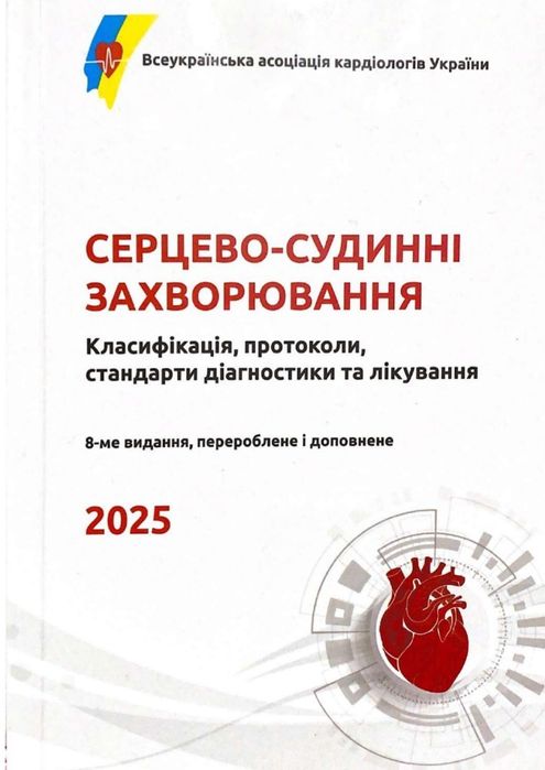 Серцево-судинні захворювання 2025 рік. Кардіологія. Кардиология