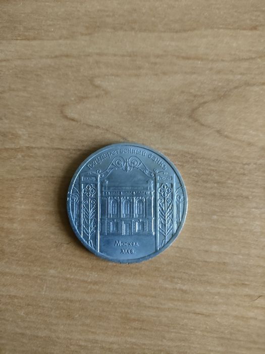 Moneta okolicznościowa ZSRR, 5 rubli bank