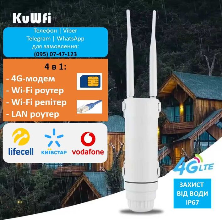Вуличний 4G-модем, Wi-Fi роутер, WiFi-репітер, POE, водозахист IP67