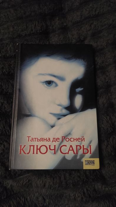 Татьяна де Росней, Ключ Сары