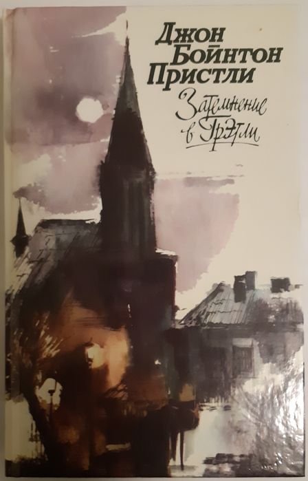 Пристли Джон Бойнтон. Затемнение в Грэтли. Повести, рассказы, пьесы.