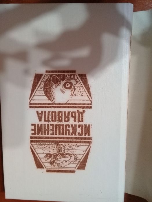Г. Макгил. Искушение дьявола