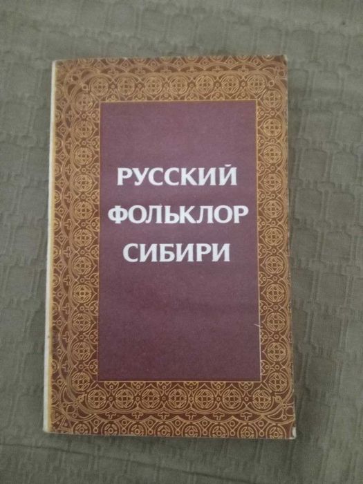 Р П Матвеев Русский фольклор Сибири исследования и материалы 1981