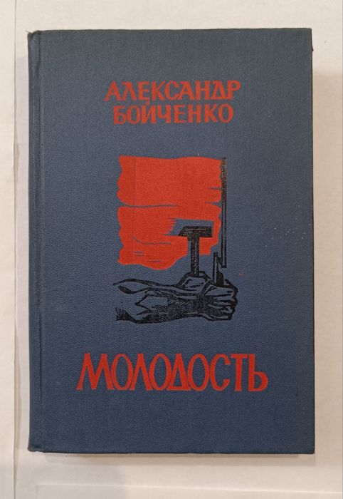 А. Бойченко. Молодость