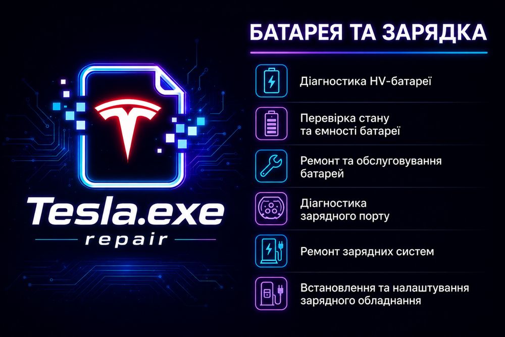 Тесла  сервіс  -Діагностика батареї