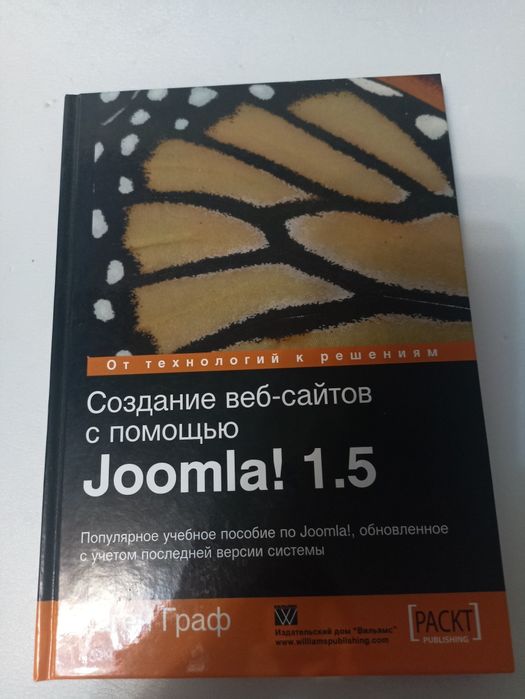 Хаген Граф. Создание веб-сатов с помощью Joomla! 1.5