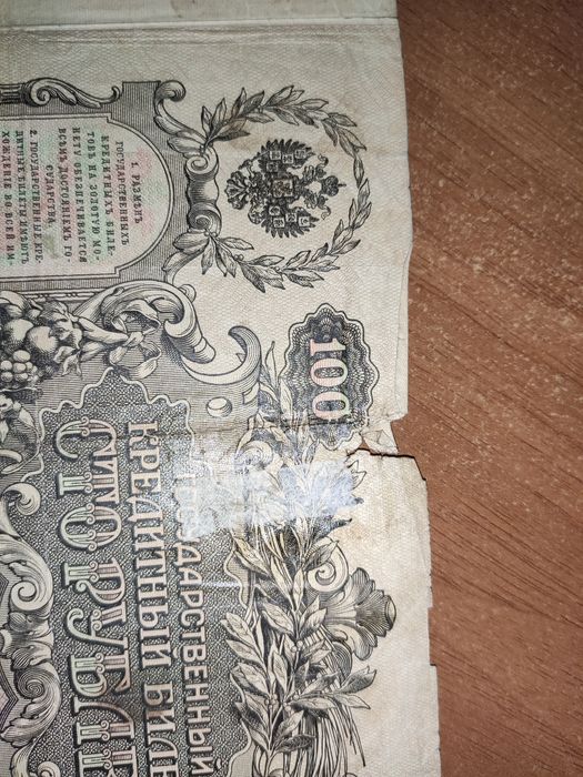 Купюра 100 рублей 1910
