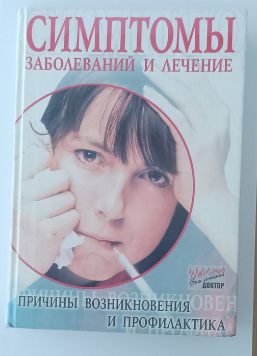 Книга "Симптомы заболеваний и лечение"