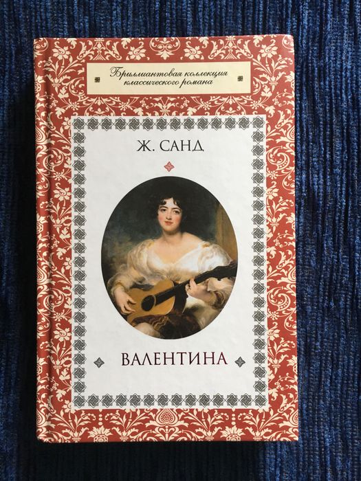 Жорж Санд. Валентина